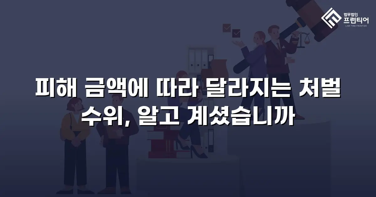 피해 금액에 따라 달라지는 처벌 수위, 알고 계셨습니까