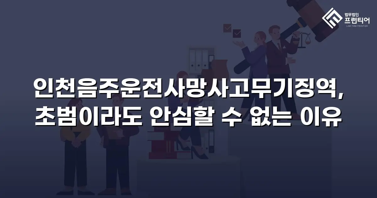 인천음주운전사망사고무기징역, 초범이라도 안심할 수 없는 이유