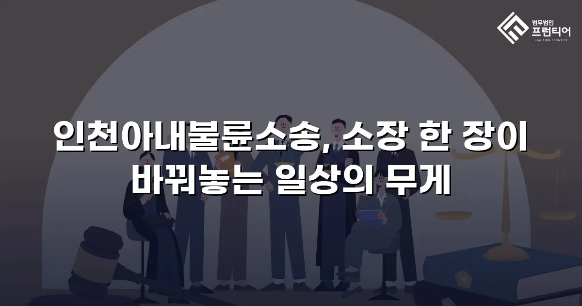 인천아내불륜소송, 소장 한 장이 바꿔놓는 일상의 무게