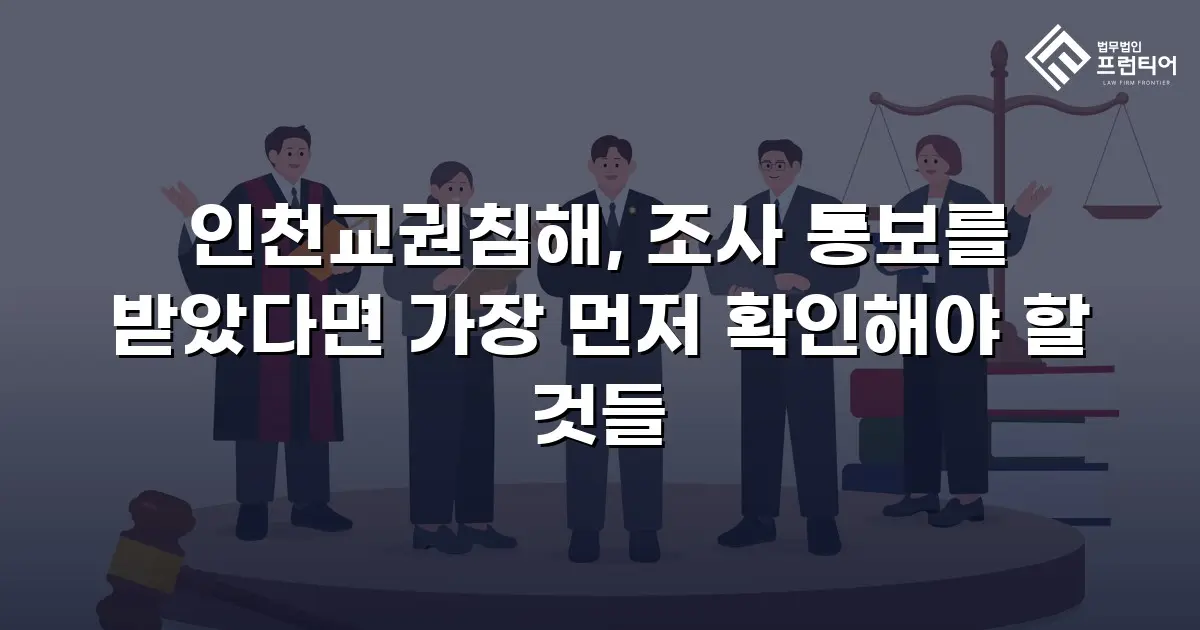 인천교권침해, 조사 통보를 받았다면 가장 먼저 확인해야 할 것들