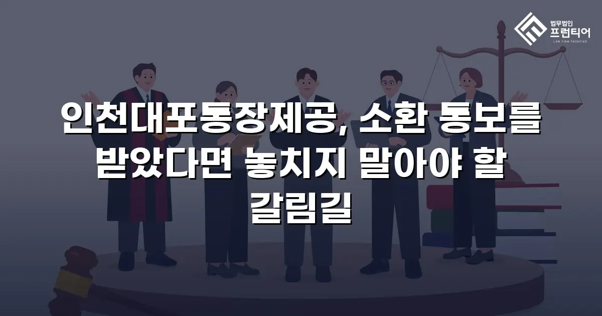 인천대포통장제공, 소환 통보를 받았다면 놓치지 말아야 할 갈림길