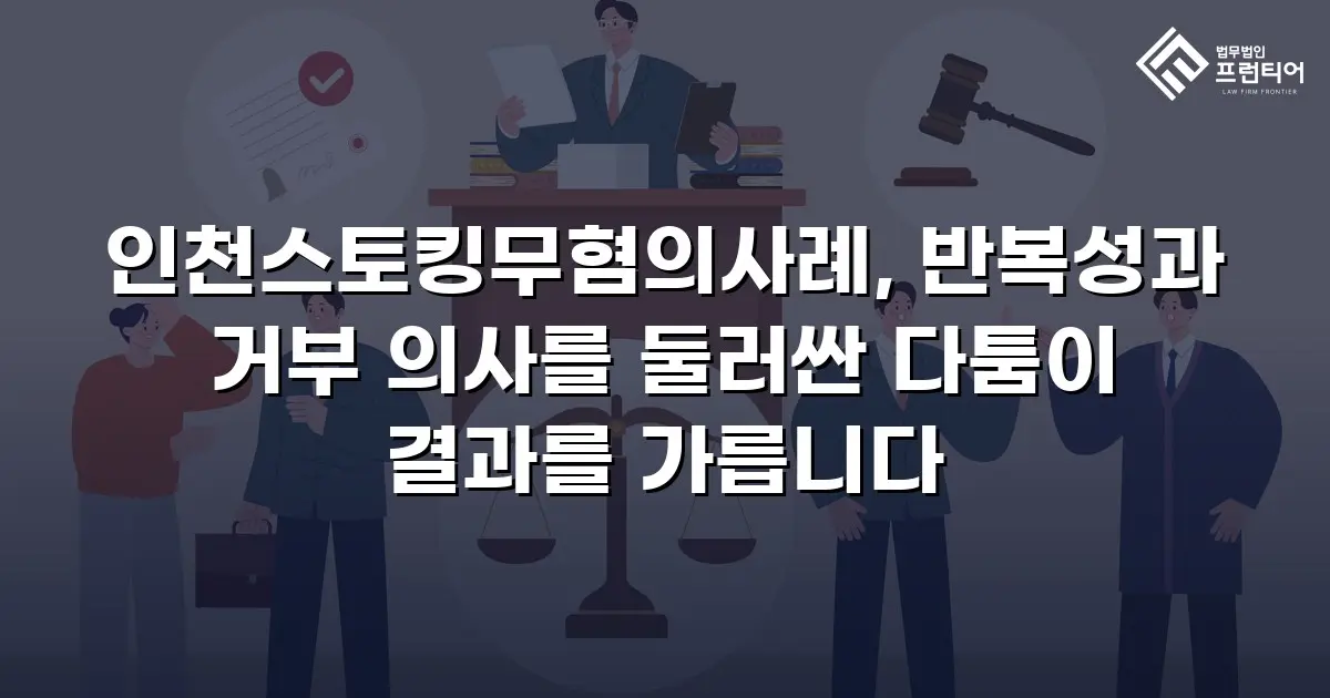 인천스토킹무혐의사례, 반복성과 거부 의사를 둘러싼 다툼이 결과를 가릅니다