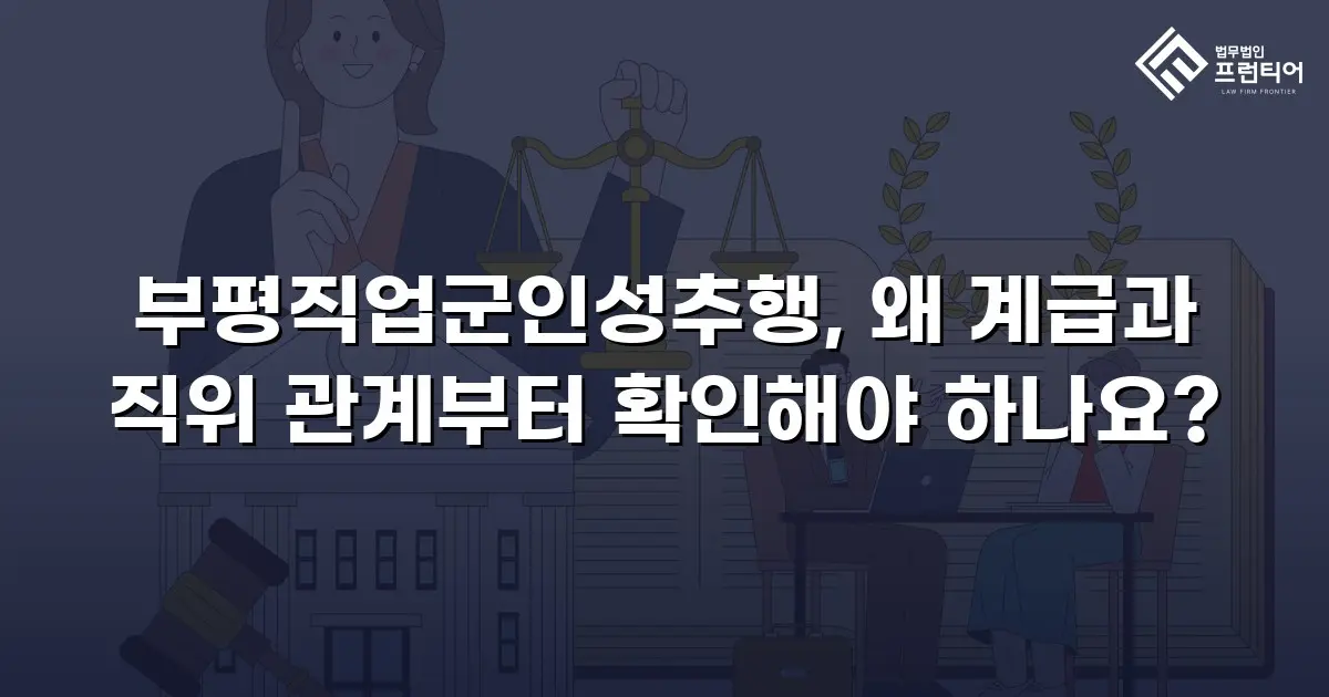 부평직업군인성추행, 왜 계급과 직위 관계부터 확인해야 하나요?