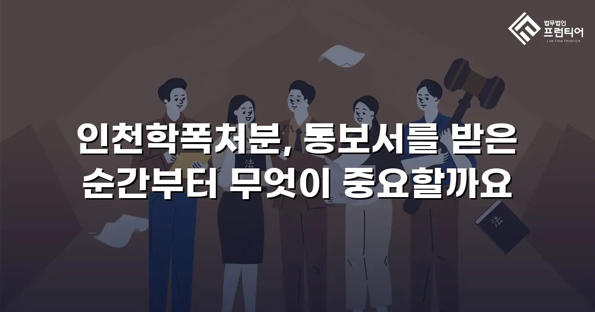 인천학폭처분, 통보서를 받은 순간부터 무엇이 중요할까요