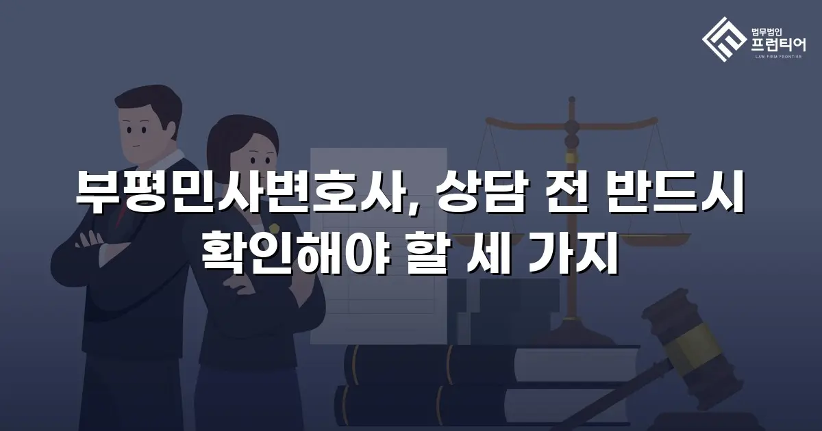 부평민사변호사, 상담 전 반드시 확인해야 할 세 가지