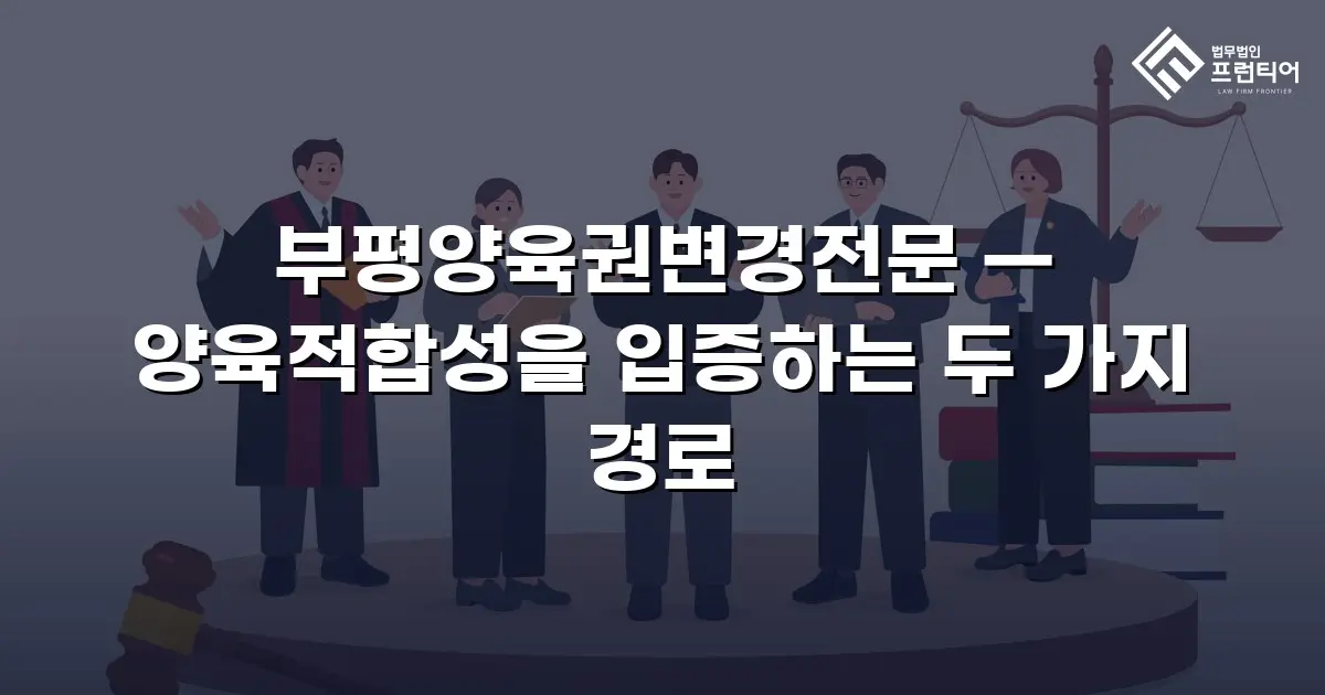 부평양육권변경전문 — 양육적합성을 입증하는 두 가지 경로