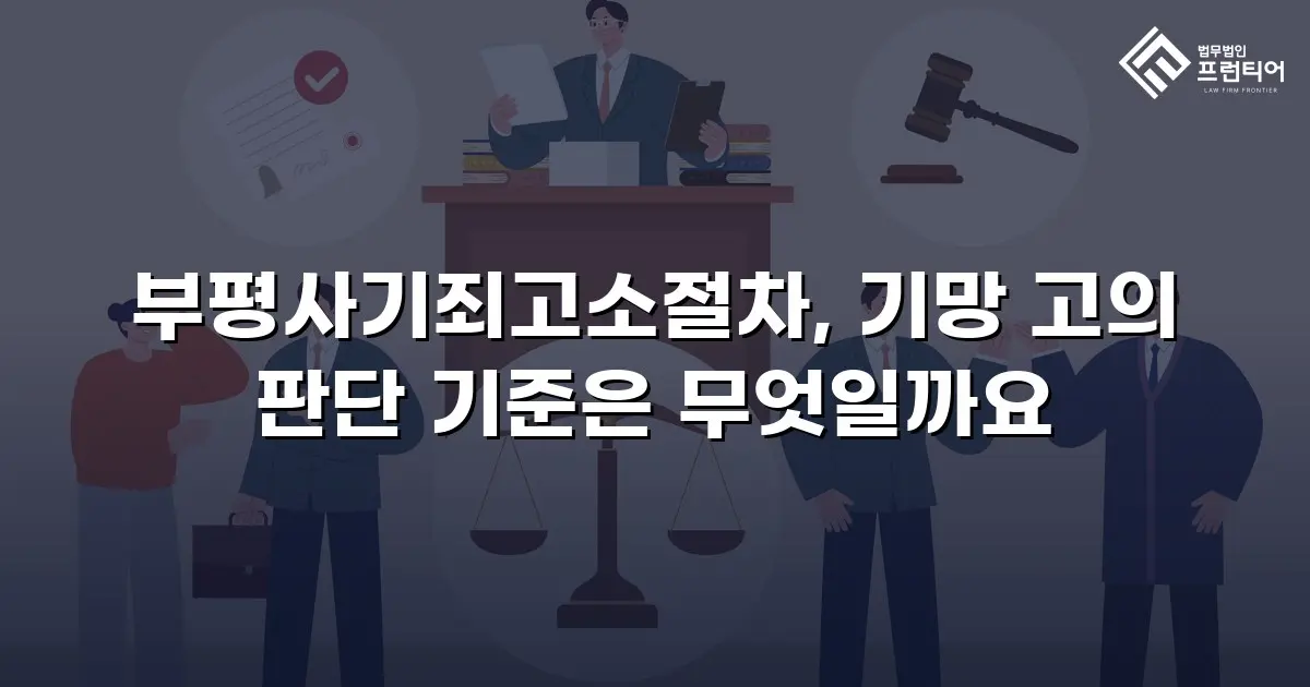부평사기죄고소절차, 기망 고의 판단 기준은 무엇일까요