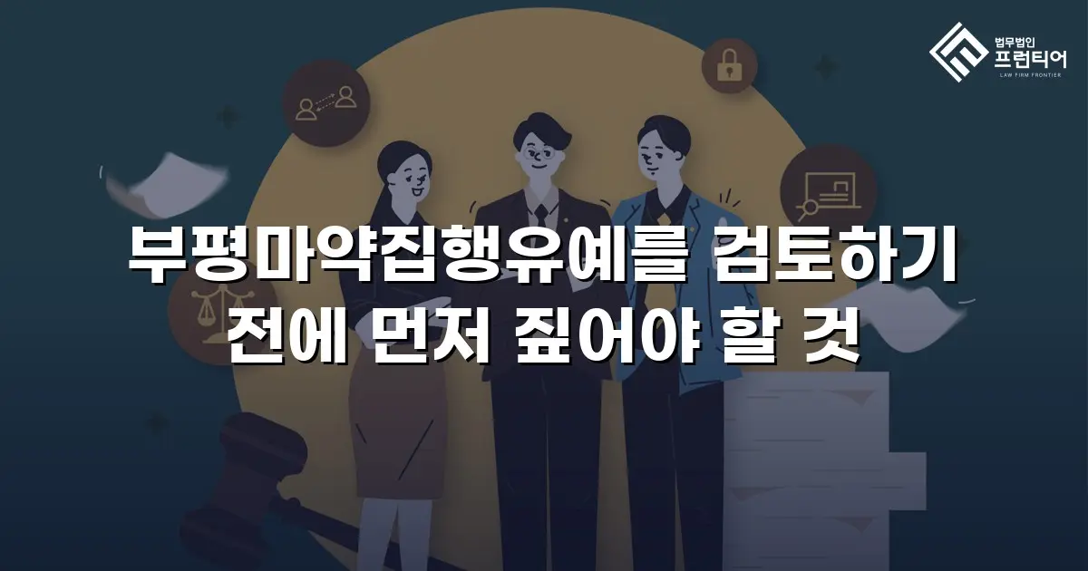 부평마약집행유예를 검토하기 전에 먼저 짚어야 할 것