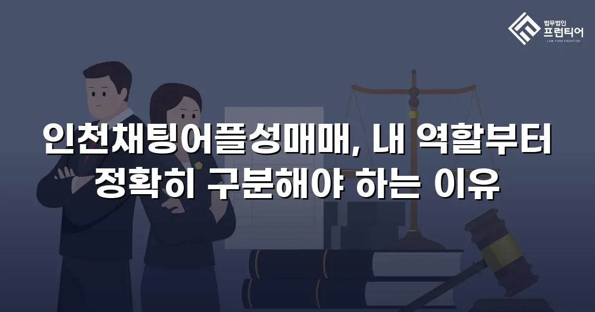 인천채팅어플성매매, 내 역할부터 정확히 구분해야 하는 이유