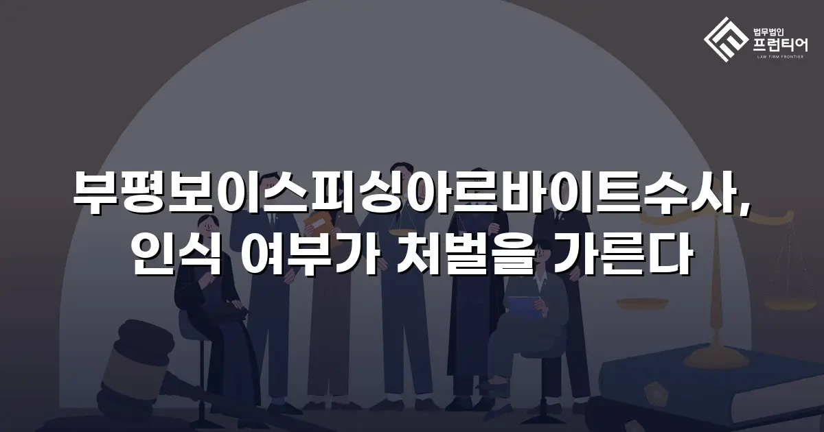 부평보이스피싱아르바이트수사, 인식 여부가 처벌을 가른다