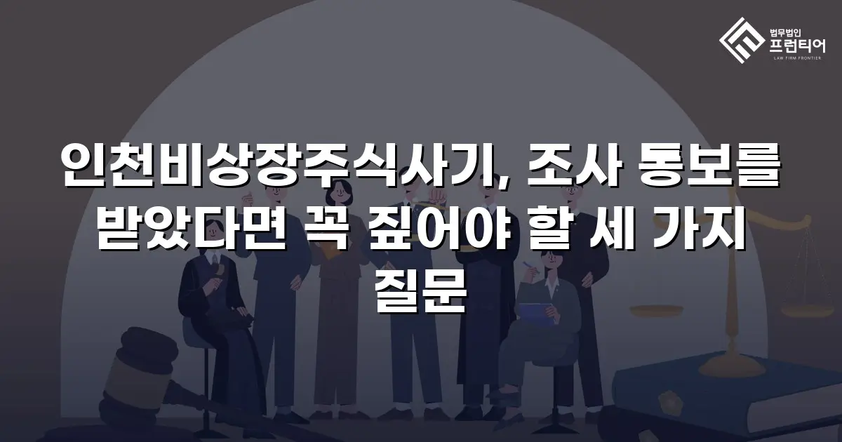 인천비상장주식사기, 조사 통보를 받았다면 꼭 짚어야 할 세 가지 질문