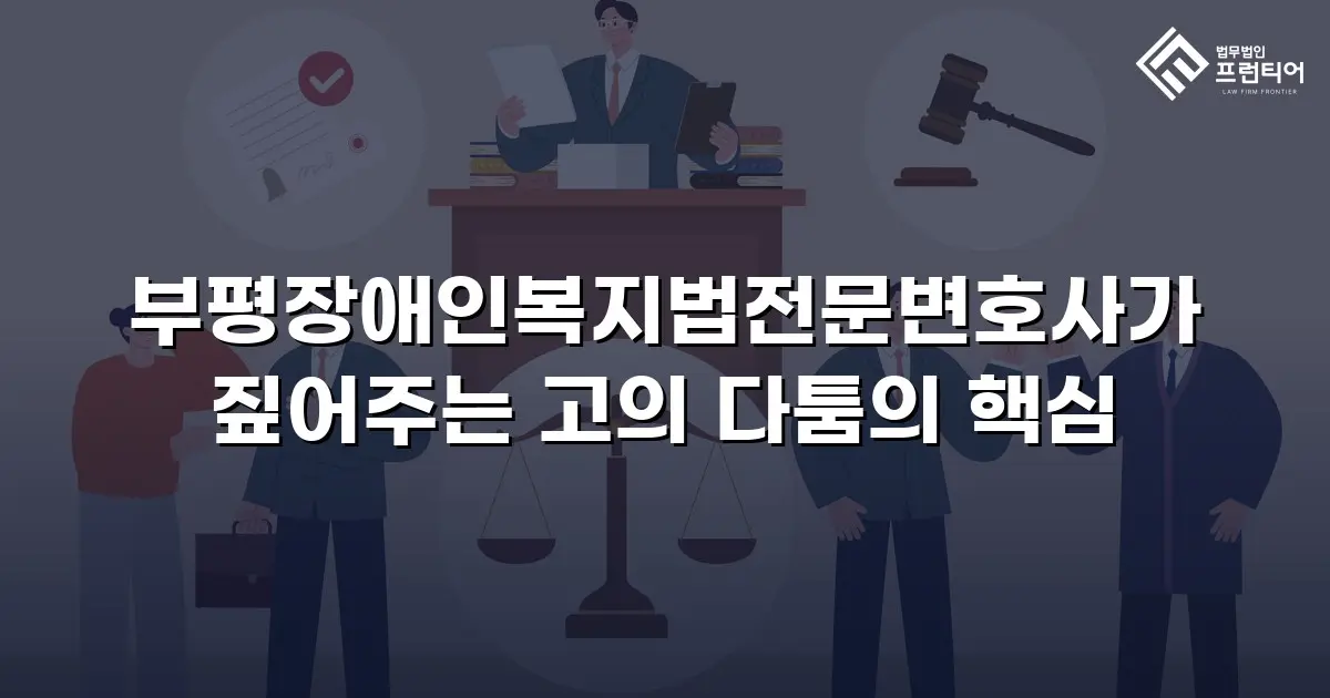 부평장애인복지법전문변호사가 짚어주는 고의 다툼의 핵심