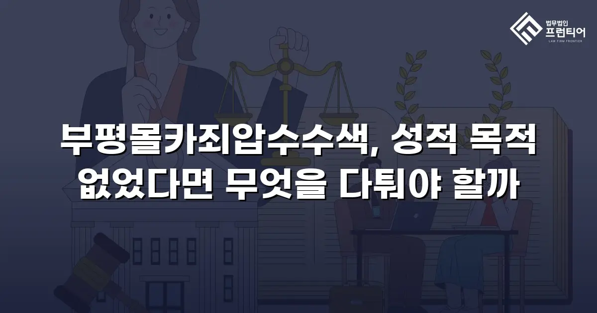 부평몰카죄압수수색, 성적 목적 없었다면 무엇을 다퉈야 할까