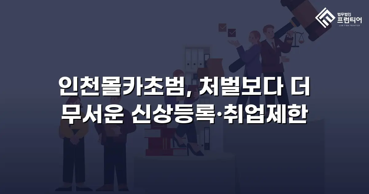 인천몰카초범, 처벌보다 더 무서운 신상등록·취업제한