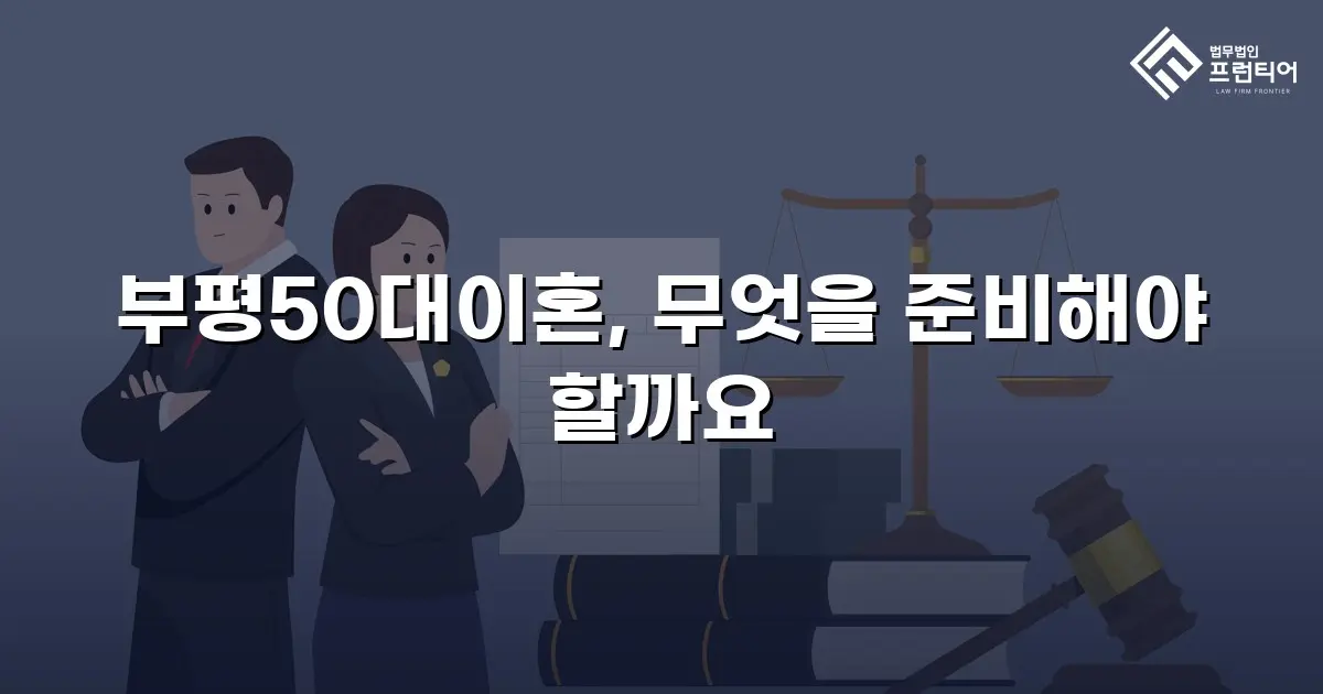부평50대이혼, 무엇을 준비해야 할까요