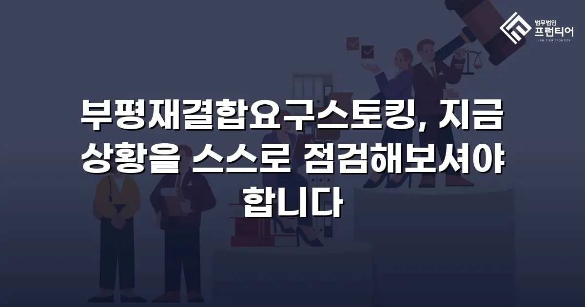 부평재결합요구스토킹, 지금 상황을 스스로 점검해보셔야 합니다