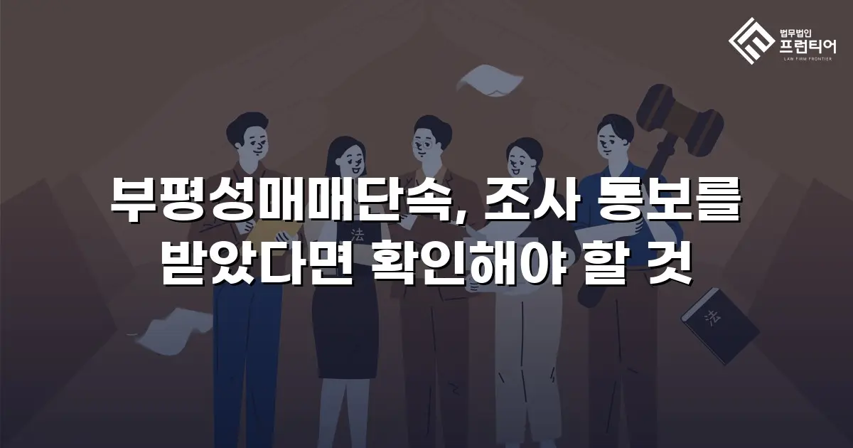부평성매매단속, 조사 통보를 받았다면 확인해야 할 것