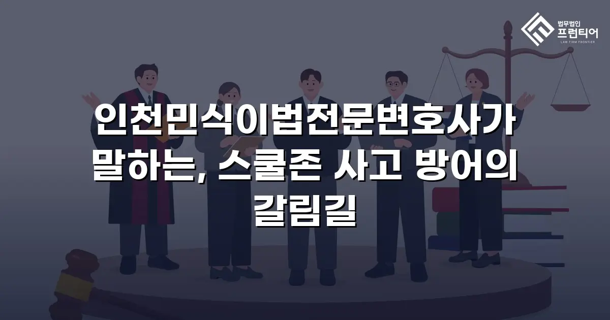 인천민식이법전문변호사가 말하는, 스쿨존 사고 방어의 갈림길