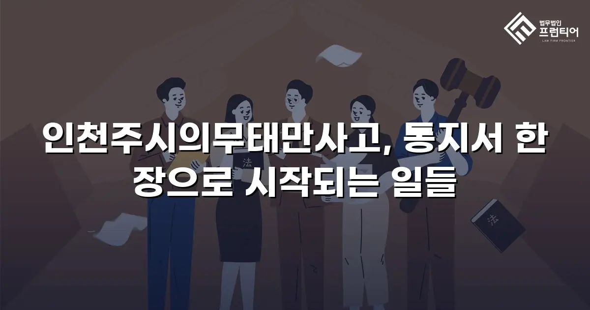 인천주시의무태만사고, 통지서 한 장으로 시작되는 일들