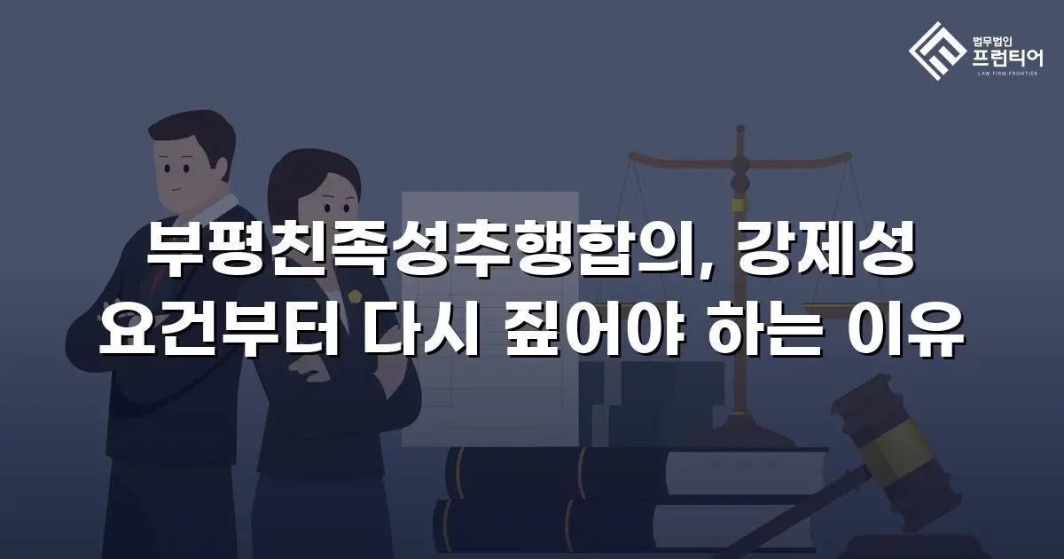 부평친족성추행합의, 강제성 요건부터 다시 짚어야 하는 이유