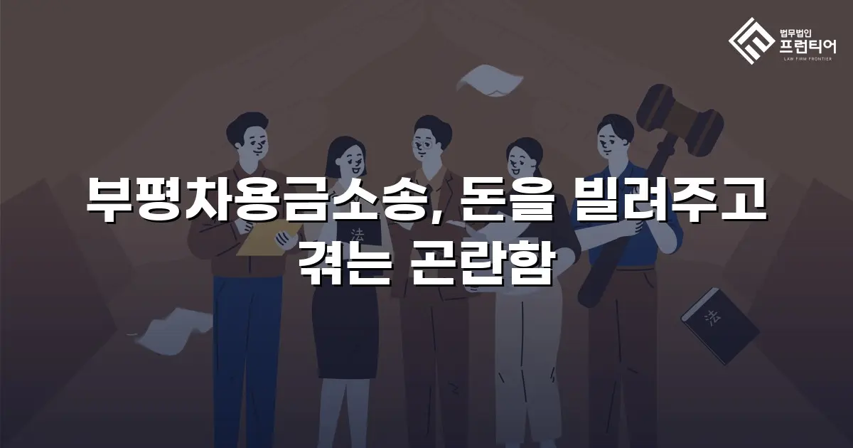 부평차용금소송, 돈을 빌려주고 겪는 곤란함