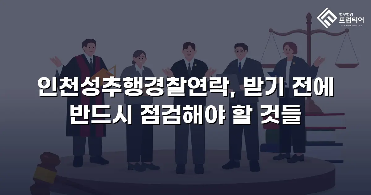 인천성추행경찰연락, 받기 전에 반드시 점검해야 할 것들