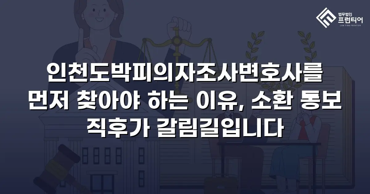 인천도박피의자조사변호사를 먼저 찾아야 하는 이유, 소환 통보 직후가 갈림길입니다