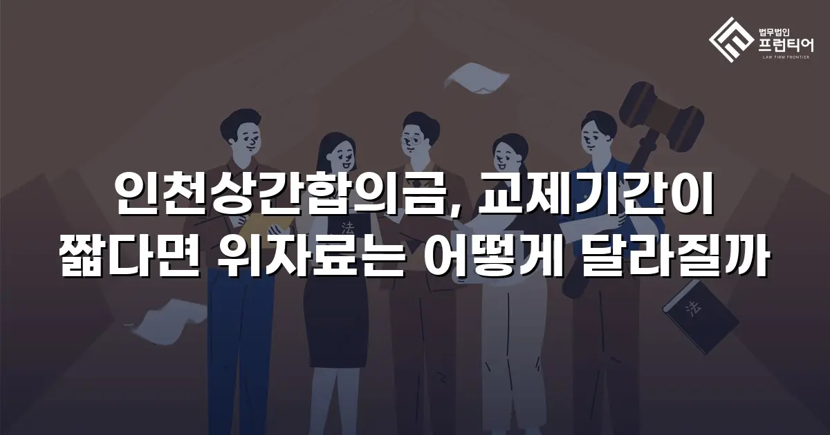 인천상간합의금, 교제기간이 짧다면 위자료는 어떻게 달라질까