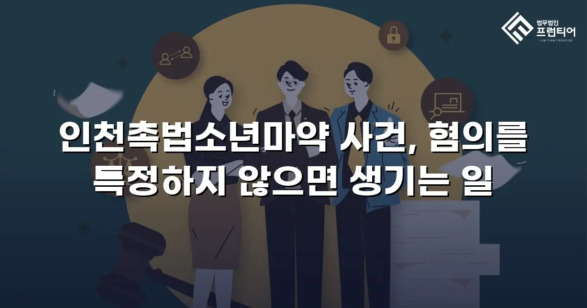 인천촉법소년마약 사건, 혐의를 특정하지 않으면 생기는 일