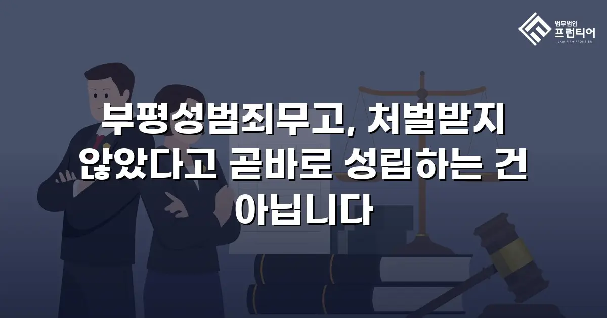 부평성범죄무고, 처벌받지 않았다고 곧바로 성립하는 건 아닙니다