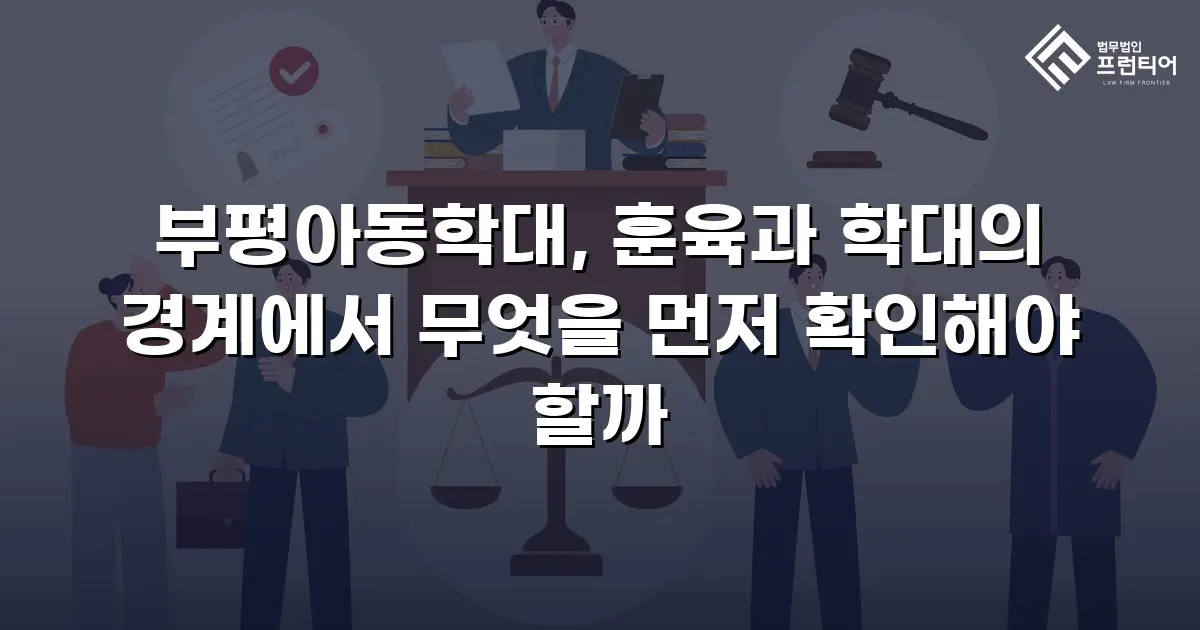 부평아동학대, 훈육과 학대의 경계에서 무엇을 먼저 확인해야 할까