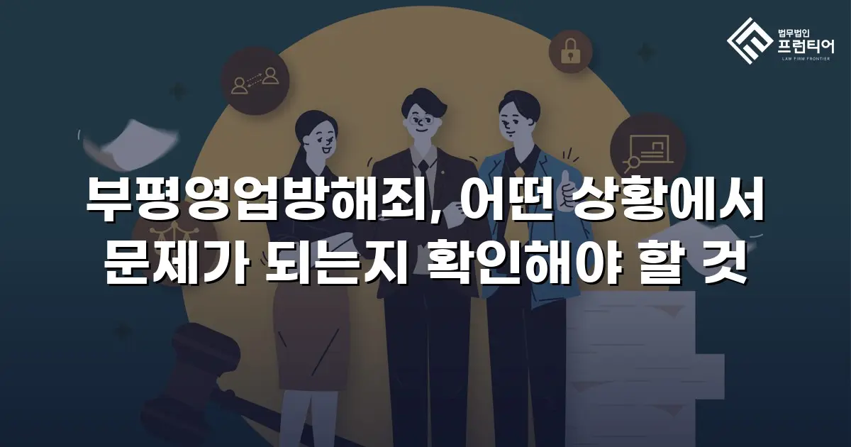 부평영업방해죄, 어떤 상황에서 문제가 되는지 확인해야 할 것