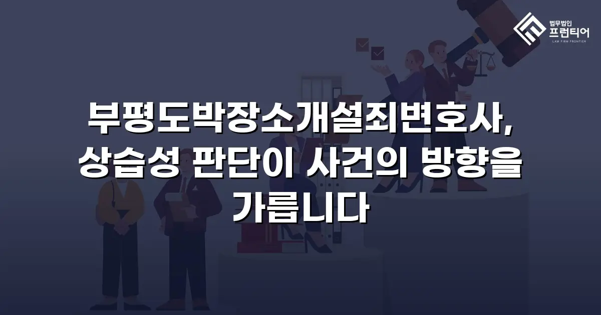 부평도박장소개설죄변호사, 상습성 판단이 사건의 방향을 가릅니다