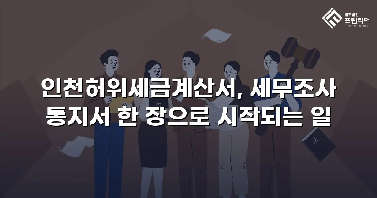 인천허위세금계산서, 세무조사 통지서 한 장으로 시작되는 일