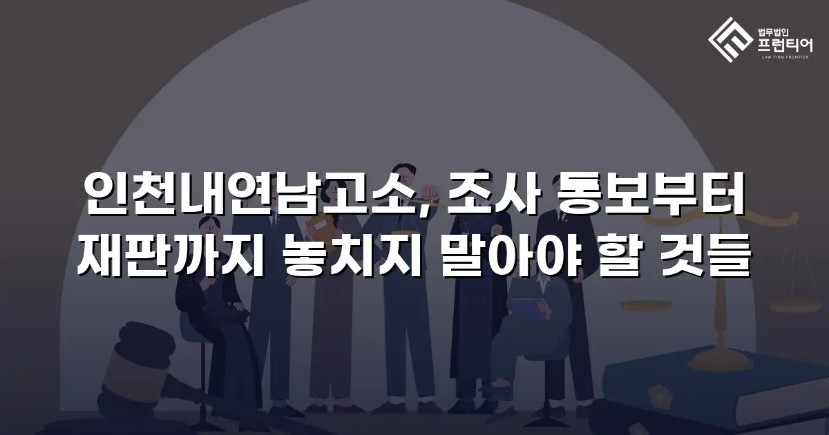 인천내연남고소, 조사 통보부터 재판까지 놓치지 말아야 할 것들
