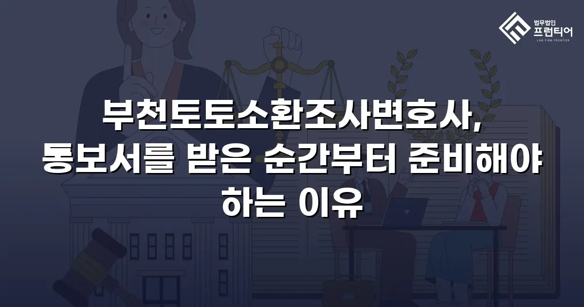 부천토토소환조사변호사, 통보서를 받은 순간부터 준비해야 하는 이유