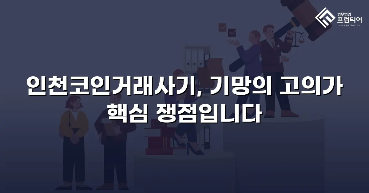 인천코인거래사기, 기망의 고의가 핵심 쟁점입니다
