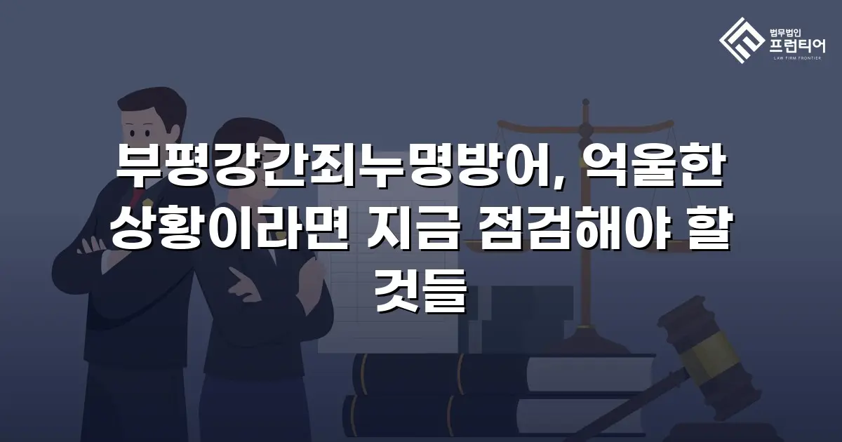 부평강간죄누명방어, 억울한 상황이라면 지금 점검해야 할 것들