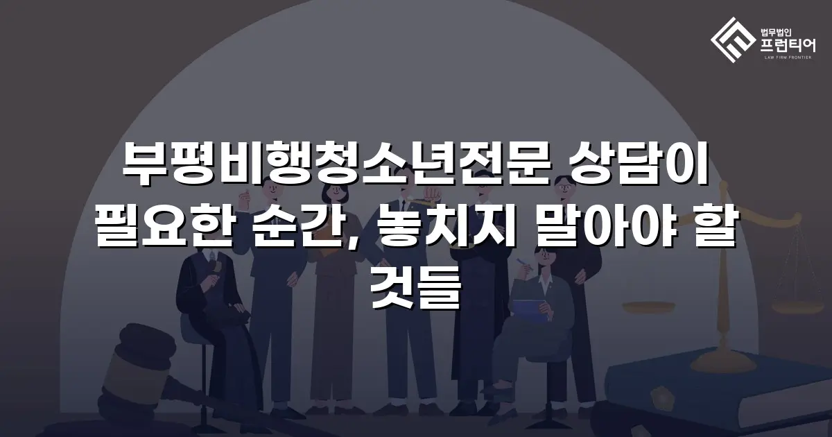 부평비행청소년전문 상담이 필요한 순간, 놓치지 말아야 할 것들