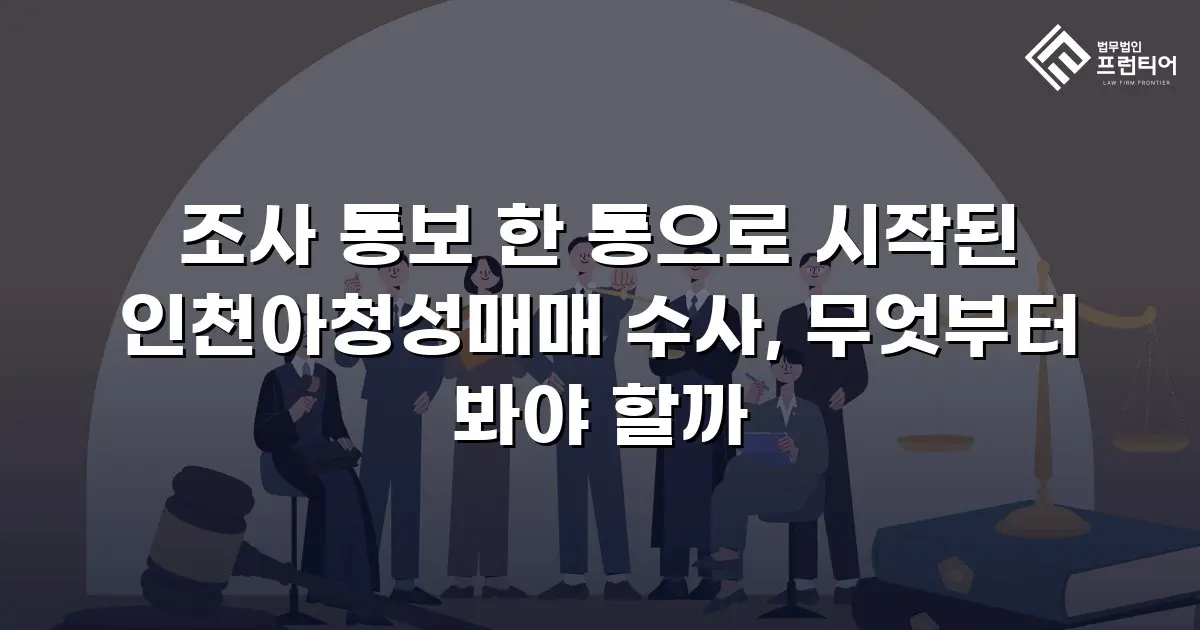 조사 통보 한 통으로 시작된 인천아청성매매 수사, 무엇부터 봐야 할까
