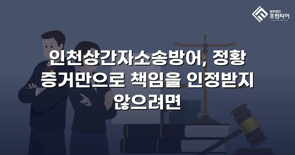 인천상간자소송방어, 정황 증거만으로 책임을 인정받지 않으려면