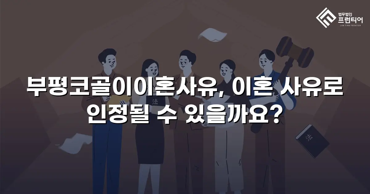 부평코골이이혼사유, 이혼 사유로 인정될 수 있을까요?