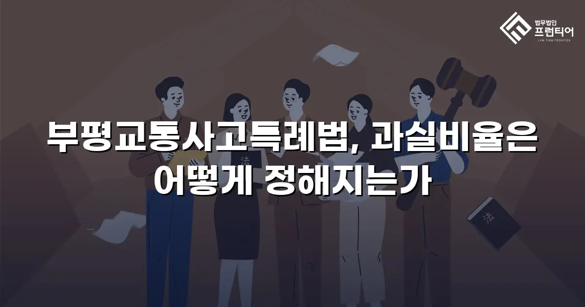 부평교통사고특례법, 과실비율은 어떻게 정해지는가