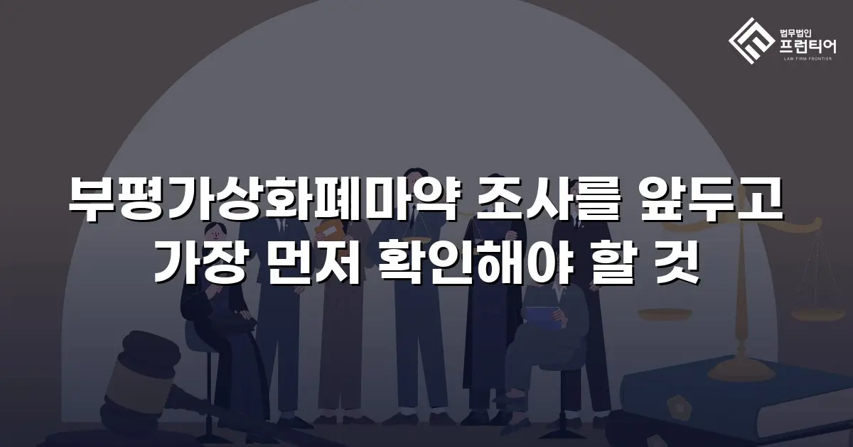 부평가상화폐마약 조사를 앞두고 가장 먼저 확인해야 할 것
