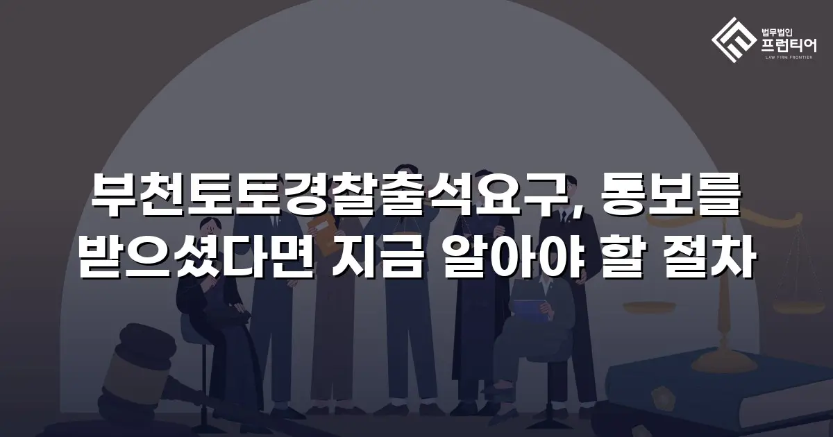 부천토토경찰출석요구, 통보를 받으셨다면 지금 알아야 할 절차