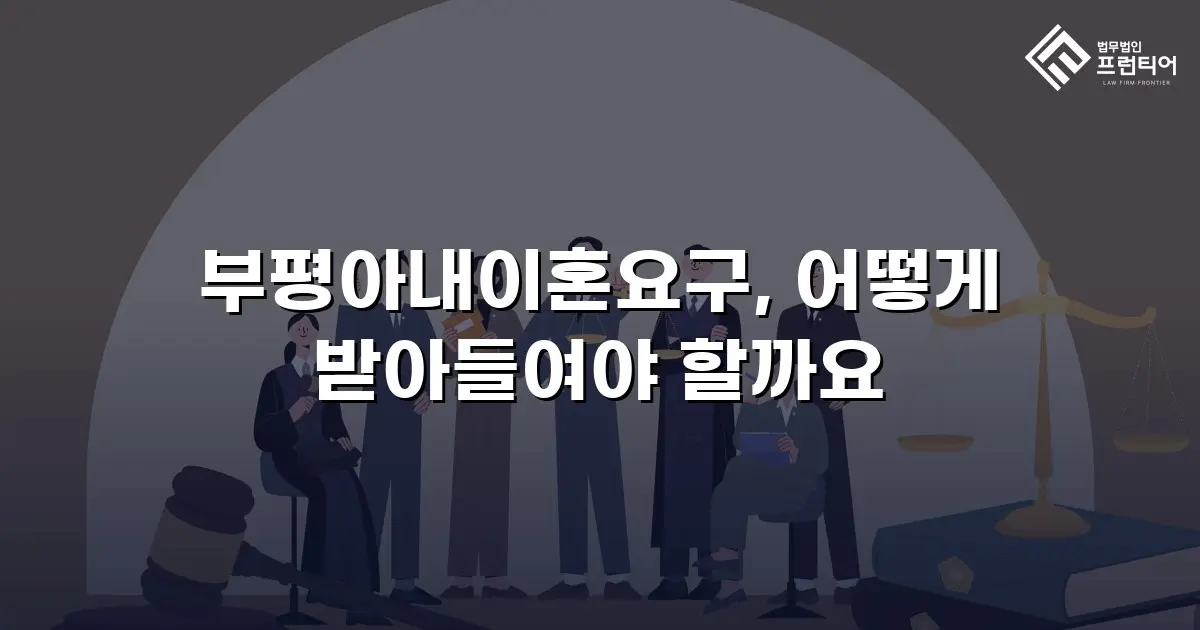 부평아내이혼요구, 어떻게 받아들여야 할까요