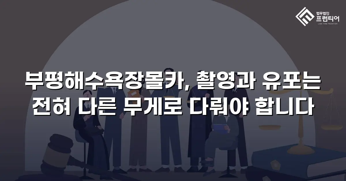 부평해수욕장몰카, 촬영과 유포는 전혀 다른 무게로 다뤄야 합니다