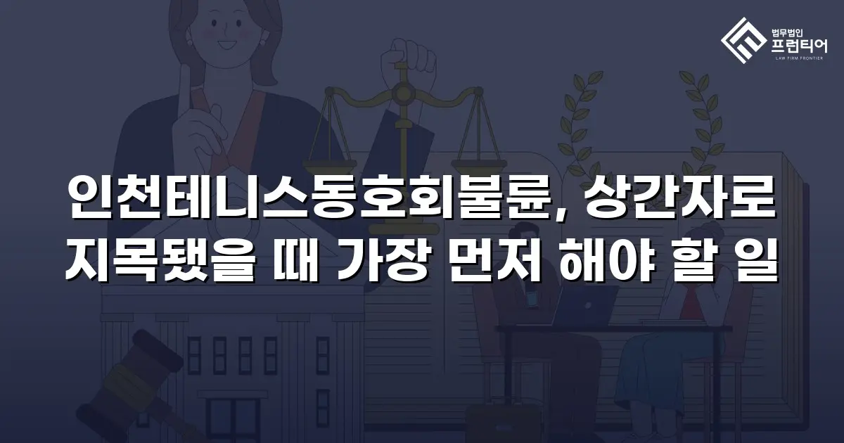 인천테니스동호회불륜, 상간자로 지목됐을 때 가장 먼저 해야 할 일