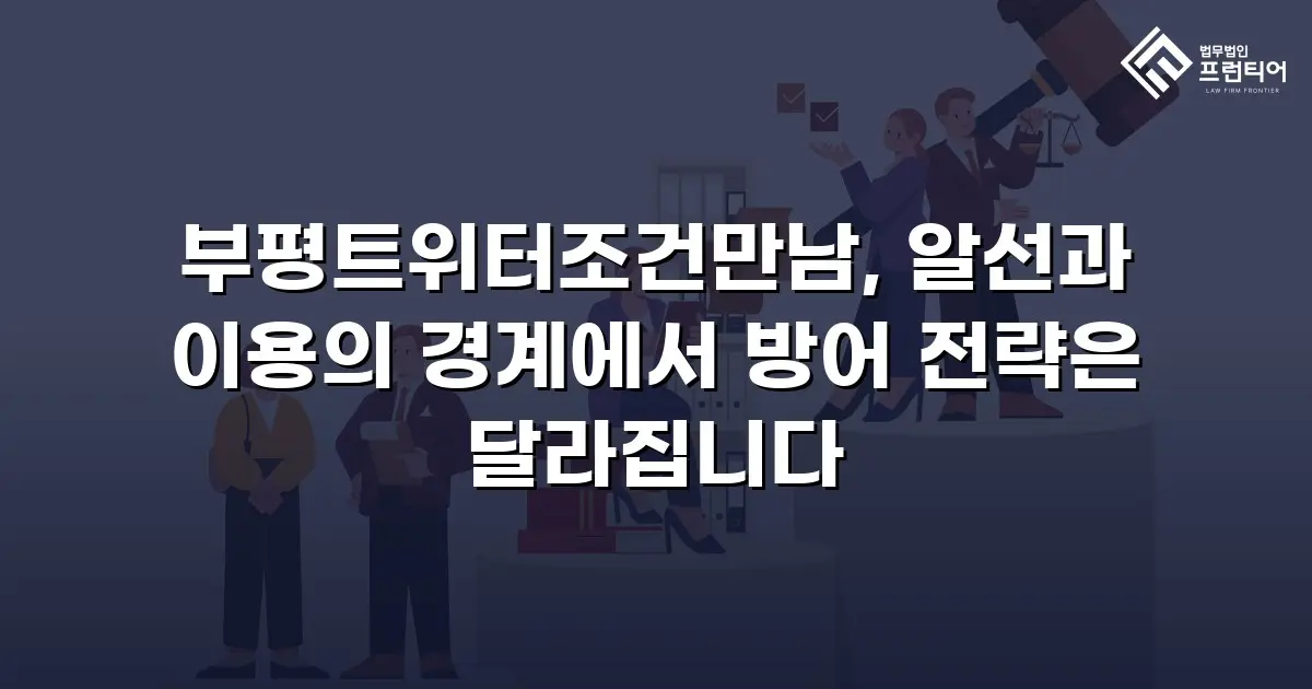 부평트위터조건만남, 알선과 이용의 경계에서 방어 전략은 달라집니다