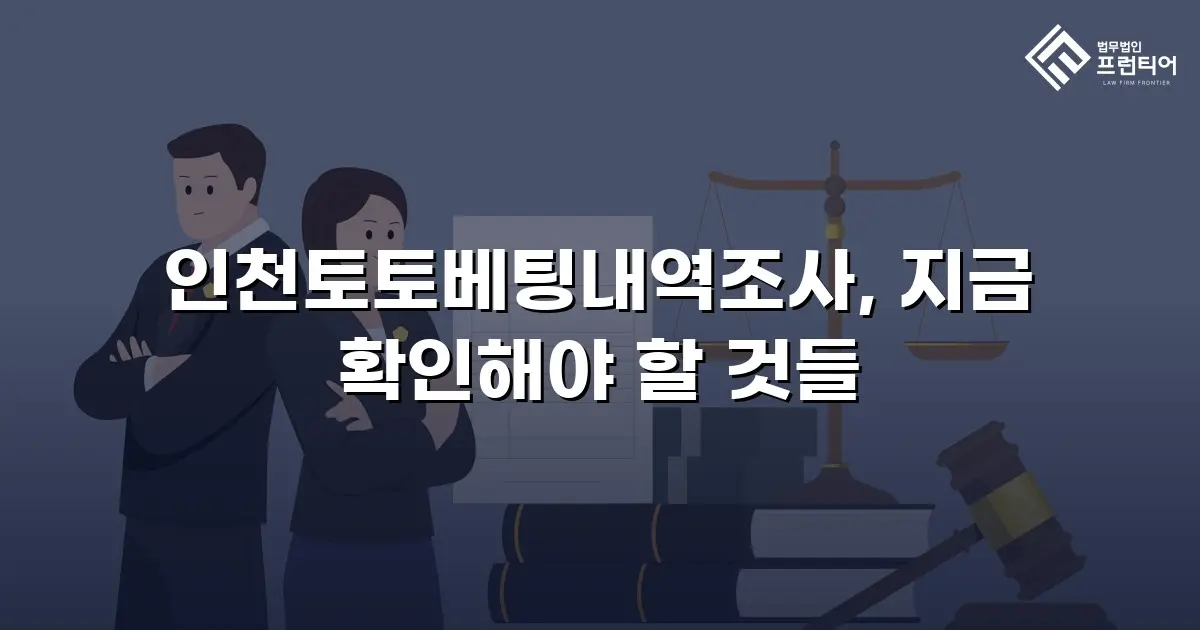 인천토토베팅내역조사, 지금 확인해야 할 것들